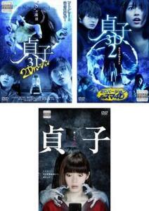 ケース無::bs::貞子 全3枚 3D 2Dバージョン、3D2 2Dバージョン＆スマホ4D、1 レンタル落ち セット 中古 DVD