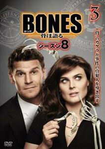 ケース無::bs::BONES 骨は語る シーズン8 Vol.3(第5話、第6話) レンタル落ち 中古 DVD