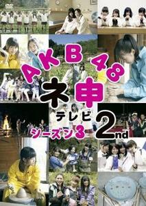 AKB48 ネ申 テレビシーズン3 2nd DVD テレビドラマ