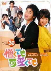 ケース無::bs::憎くても可愛くても 36【字幕】 レンタル落ち 中古 DVD