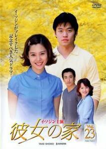 ケース無::ts::彼女の家 23 レンタル落ち 中古 DVD