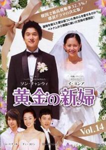 ケース無::bs::黄金の新婦 14【字幕】 レンタル落ち 中古 DVD