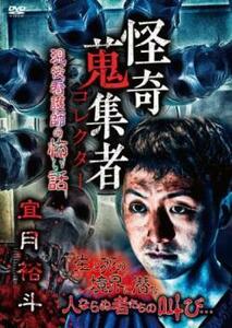 bs::怪奇蒐集者 コレクター 宜月裕斗 現役看護師の怖い話 レンタル落ち 中古 DVD