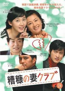 ケース無::bs::糟糠の妻クラブ 14【字幕】 レンタル落ち 中古 DVD