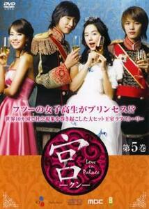 ケース無::ts::宮 クン Love in Palace 第5巻【字幕】 レンタル落ち 中古 DVD