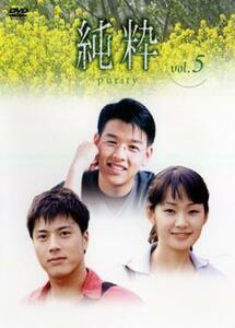 ケース無::bs::純粋 5【字幕】 レンタル落ち 中古 DVD