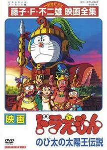 映画 ドラえもん のび太の太陽王伝説 レンタル落ち 中古 DVD