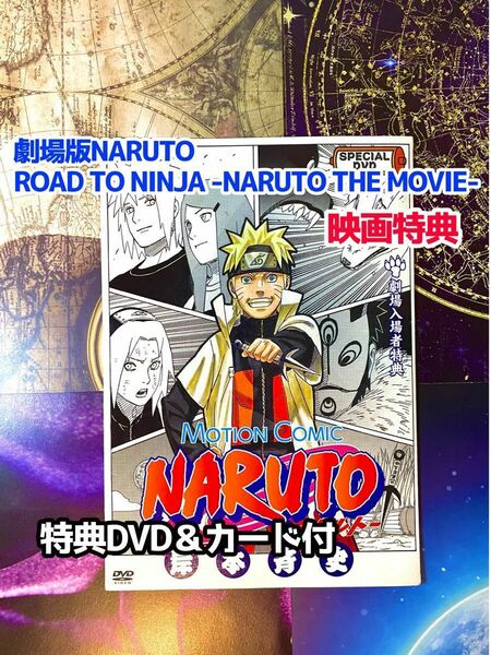 劇場版ROAD TO NINJA -NARUTO THE MOVIE-映画特典