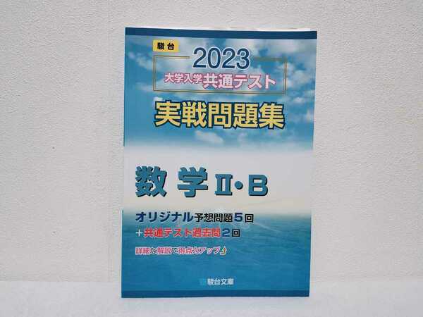 駿台　2023　大学入学共通テスト　実践問題集　数学Ⅱ・B