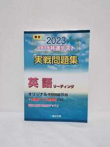 駿台　2023　大学入学共通テスト　実践問題集　英語リーディング