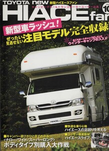 ★八重洲出版 ヤエスメディアムック221｜TOYOTA new HIACE fan｜vol.10｜新型車ラッシュ！ぜったい見逃せない最新＆注目モデル完全収録！