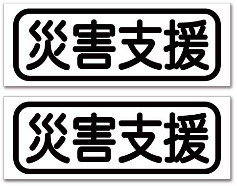 2023年最新】ヤフオク! -#災害支援の中古品・新品・未使用品一覧