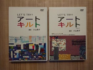 LET'S TRY! アートキルト DVD2枚セット パッチワークキルト クレイジーキルト 講師:小山典子 アウル企画 