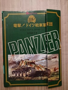 電撃！ドイツ戦車軍団 21世紀WIDEブックス 著/高荷義之 ※難あり