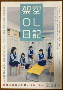 映画チラシ フライヤー ★ 架空OL日記 ★ バカリズム/夏帆/臼田あさ美/佐藤玲/山田真歩/三浦透子/坂井真紀/シム・ウンギョン/志田未来