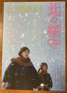 映画チラシ ★ 北の桜守 ★ 吉永小百合/堺雅人/篠原涼子/岸部一徳/高島礼子/永島敏行/笑福亭鶴瓶/中村雅俊/阿部寛/ 監督 滝田洋二郎 ②