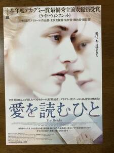 映画チラシ ★ 愛を読むひと ★ ケイト・ウィンスレット/レイフ・ファインズ/ 製作 シドニー・ポラック/ 監督 スティーブン・ダルドリー