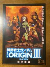 映画チラシ フライヤー ★ 機動戦士ガンダム THE ORIGIN Ⅲ 暁の蜂起 ★ 池田秀一/潘めぐみ/柿原徹也/古谷徹/田中真弓/ 監督 安彦良和_画像1