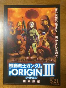 映画チラシ フライヤー ★ 機動戦士ガンダム THE ORIGIN Ⅲ 暁の蜂起 ★ 池田秀一/潘めぐみ/柿原徹也/古谷徹/田中真弓/ 監督 安彦良和