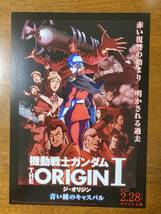 映画チラシ フライヤー ★ 機動戦士ガンダム THE ORIGIN Ⅰ 青い瞳のキャスバル ★ 田中真弓/潘めぐみ/浦山迅/銀河万丈/ 監督 安彦良和_画像1