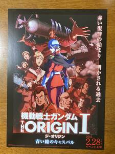 映画チラシ フライヤー ★ 機動戦士ガンダム THE ORIGIN Ⅰ 青い瞳のキャスバル ★ 田中真弓/潘めぐみ/浦山迅/銀河万丈/ 監督 安彦良和