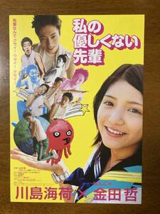 映画チラシ フライヤー ★ 私の優しくない先輩 ★ 川島海荷/金田哲/入江甚儀/児玉絹世/永野芽郁/小川菜摘/高田延彦/ 監督 山本寛