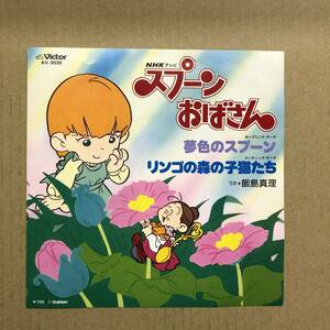 ■ 飯島真理 - スプーンおばさん / 夢色のスプーン【EP】KV-3035 松本隆 筒美京平 7inch