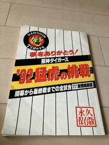 阪神タイガース　'92猛虎の挑戦