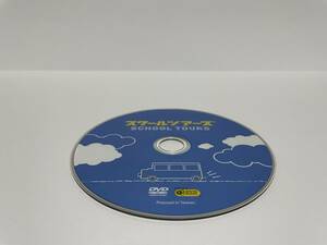 ▼ 即決 ▼ 【ジャンク扱い】 スクールツアーズ　関東圏の高校案内 !! ディスクのみ わけあり 要注意
