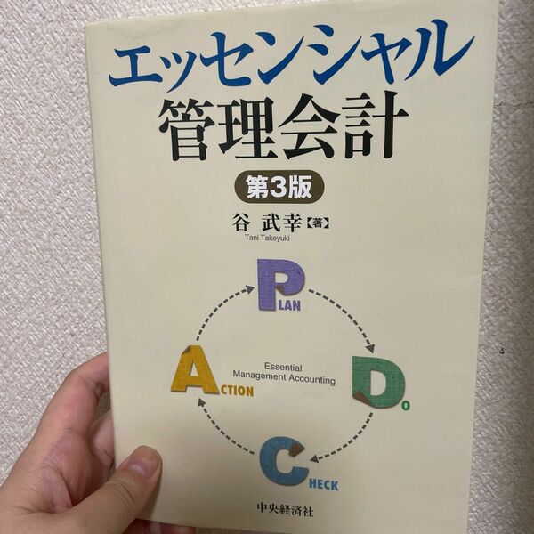 エッセンシャル管理会計 （第３版） 谷武幸／著