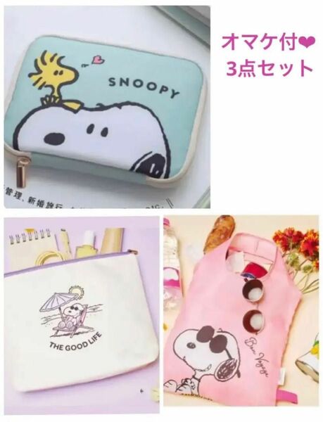 おまけ付☆新品 ゼクシィ 付録 SNOOPY スヌーピー 3点セット