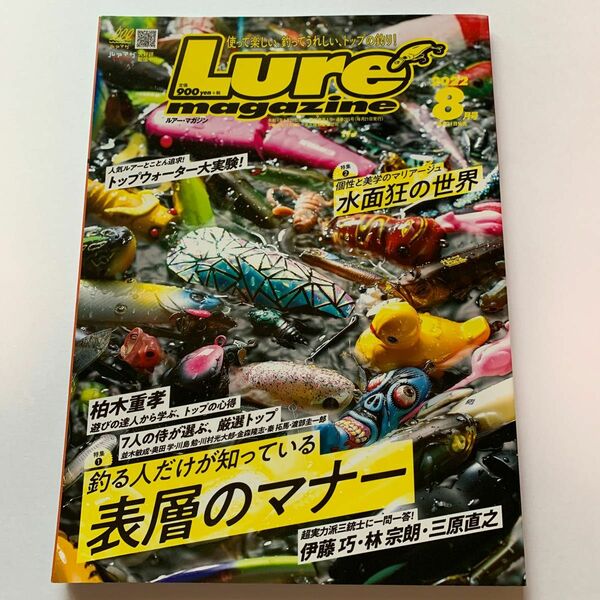 Lure magazine (ルアーマガジ 2022年8月号