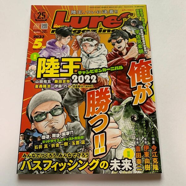 Ｌｕｒｅ　ｍａｇａｚｉｎｅ（ルアーマガジ ２０２３年５月号 （内外出版社）