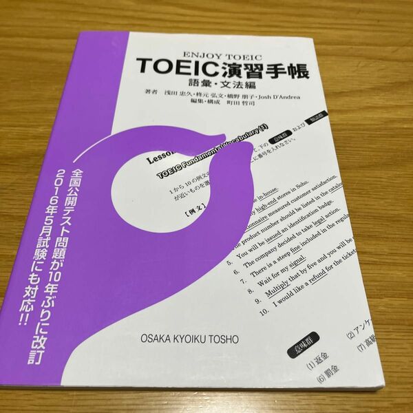 大阪教育図書 TOEIC演習手帳 語彙文法編 浅田忠久 柊元弘文 橋野朋子