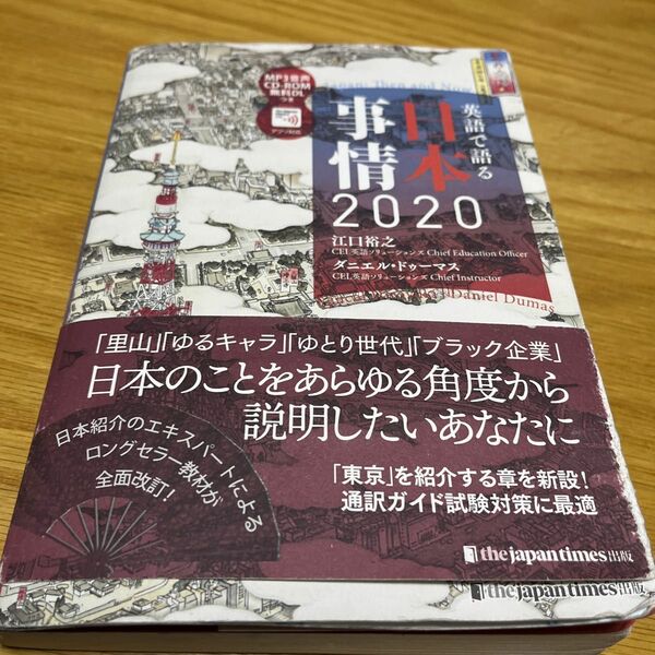 英語で語る日本事情２０２０ 江口裕之／著　ダニエル・ドゥーマス／著