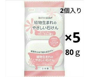 「5パック」 植物生まれのやさしい石けん 2個入り 80ｇ 石けん 石鹸 