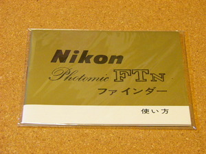 極上・希少 Nikon 日本光学 ニコン F用 Photomic FTn ファインダー使い方 オリジナル使用説明書 (極美品) Nikon F用