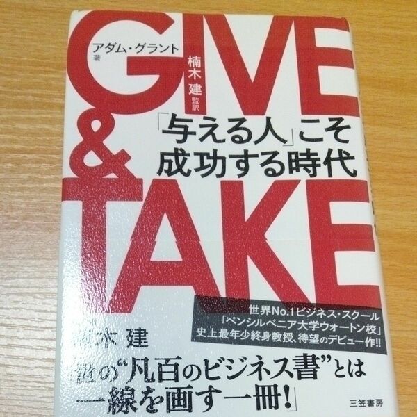  ＧＩＶＥ　＆　ＴＡＫＥ「与える人」こそ成功する時代 アダム・グラント／著　楠木建／監訳