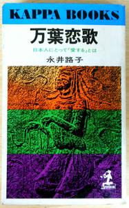 万葉恋歌　日本人にとって「愛する」とは　※　著者　永井　路子　光文社