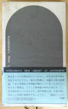 キリスト教の人生論　神と人との出会い　※　著者　桑田　秀延　講談社_画像2