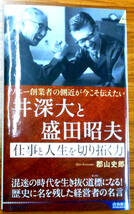 井深大と盛田昭夫　仕事と人生を切り拓く力(新書）初版本　郡山史郎　㈱青春出版社_画像1