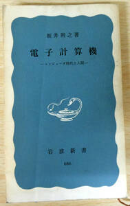 電子計算機　※（新書本）　著者・坂井　利之　株式会社岩波書店