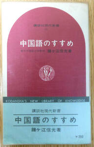 中国語のすすめ　※　著：鐘ヶ江信光　発行所：（株）講談社