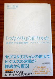 「つながり」の創りかた　新時代の収益化戦略　リカーリングモデル　(初版）　川上昌直　東洋経済新報社