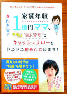 家賃年収1億円ママ、今度は“自主管理”でキャッシュフローをドンドン増やしています！初版　著：内本智子　発行所：（株）ごま書房新社