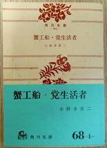 蟹工船・党生活者　※　小林多喜二　株式会社角川書店_画像1