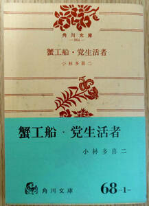 蟹工船・党生活者　※　小林多喜二　株式会社角川書店