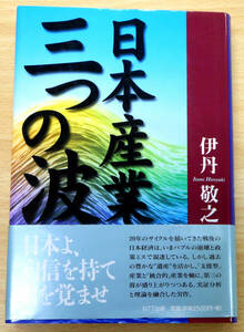 日本産業三つの波　初版　伊丹敬之　NTT出版株式会社