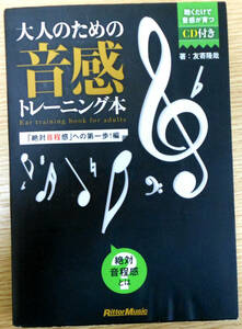 大人のための音感トレーニング本「絶対音程感」への第一歩！編 CD付き　著者：友寄隆哉　リットーミュージック　初版