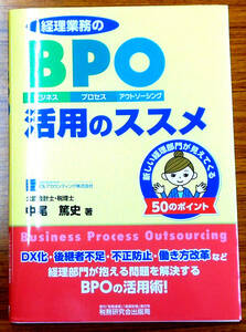 経理業務のBPO（ビジネス・プロセス・アウトソーシング）活用のススメ　初版　中尾篤史　税務研究会出版局